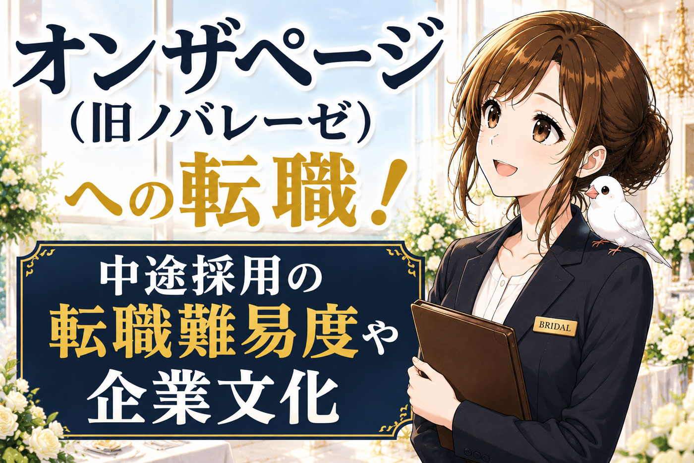 オンザページ(旧ノバレーゼ)への転職!中途採用の転職難易度や評判口コミ