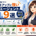 ベンチャー・スタートアップに強い転職エージェント９選