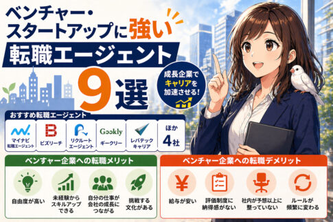 ベンチャー・スタートアップに強い転職エージェント９選