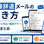 面接辞退メールの書き方|当日キャンセル・電話マナー・例文まとめ