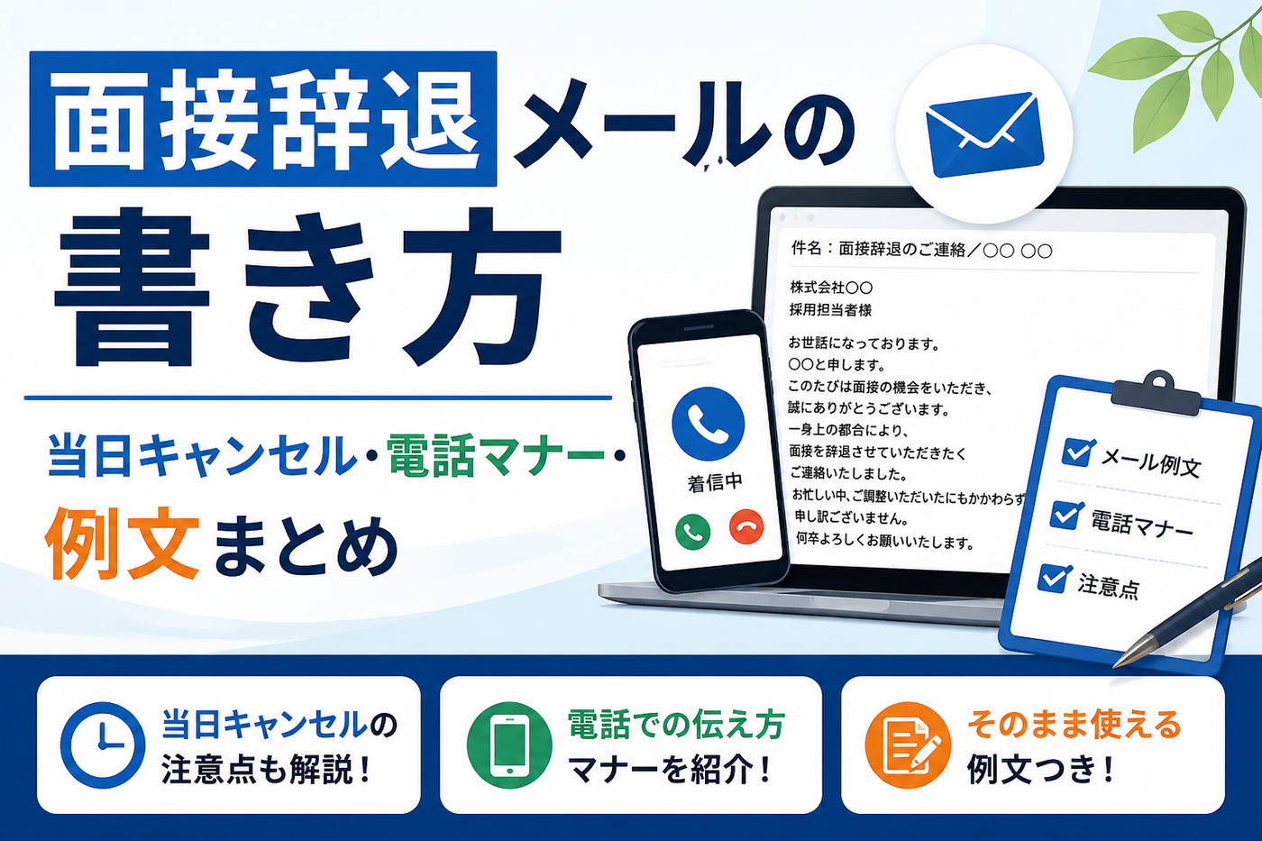 面接辞退メールの書き方|当日キャンセル・電話マナー・例文まとめ