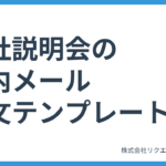 【新卒採用】会社説明会の案内メール例文テンプレート