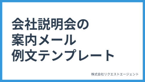 【新卒採用】会社説明会の案内メール例文テンプレート