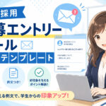 新卒採用_応募エントリーメール例文テンプレート