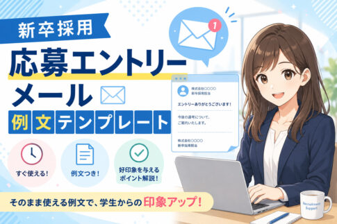 新卒採用_応募エントリーメール例文テンプレート