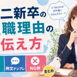 第二新卒の転職理由の伝え方｜注意点・例文テンプレ・NG例まとめ