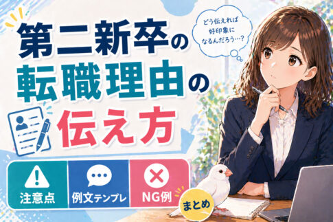 第二新卒の転職理由の伝え方|注意点・例文テンプレ・NG例まとめ