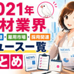 ２０２１年人材業界・労働問題・雇用市場・採用関連ニュース一覧まとめ