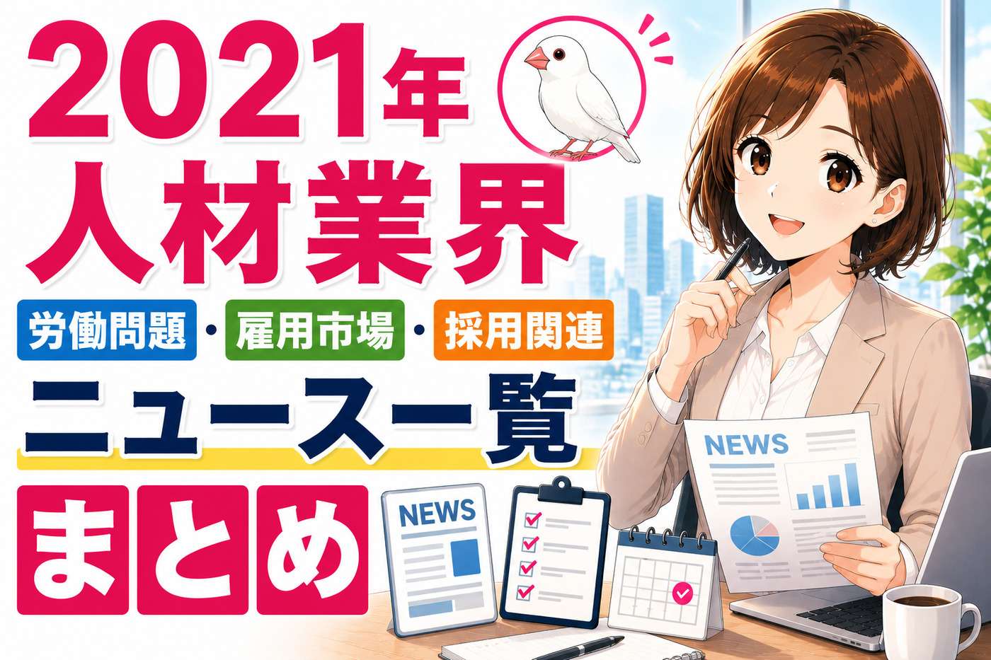 ２０２１年人材業界・労働問題・雇用市場・採用関連ニュース一覧まとめ