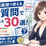 転職面接で使える逆質問３０選！回答の準備に役立つ回答例テンプレ集