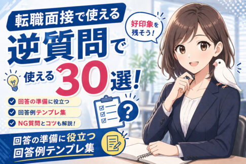 転職面接で使える逆質問３０選！回答の準備に役立つ回答例テンプレ集