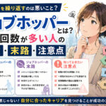 ジョブホッパーとは？転職回数が多い人の特徴や末路・注意点