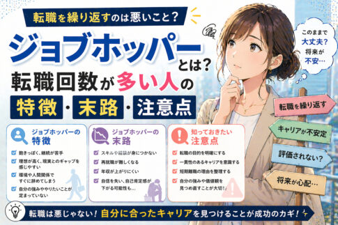 ジョブホッパーとは？転職回数が多い人の特徴や末路・注意点