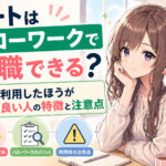 ニートはハローワークで転職できる？利用したほうが良い人の特徴と注意点