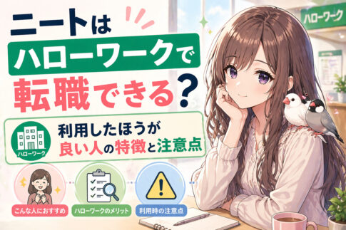 ニートはハローワークで転職できる？利用したほうが良い人の特徴と注意点
