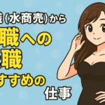夜職（水商売）から昼職への転職におススメの仕事