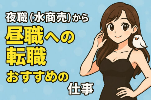 夜職（水商売）から昼職への転職におススメの仕事