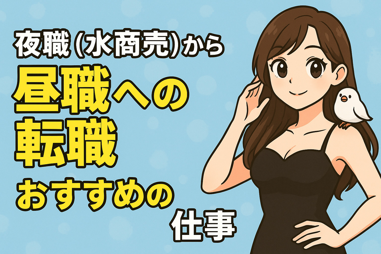 夜職（水商売）から昼職への転職におススメの仕事