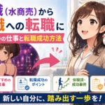 夜職(水商売)から昼職への転職におすすめの仕事と転職成功方法
