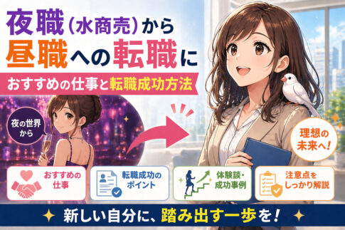 夜職(水商売)から昼職への転職におすすめの仕事と転職成功方法