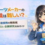 スポーツメーカーの転職は難しい？中途採用の難易度・求人・企業研究を完全ガイド