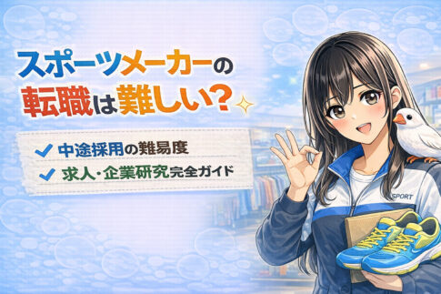 スポーツメーカーの転職は難しい?中途採用の難易度・求人・企業研究を完全ガイド