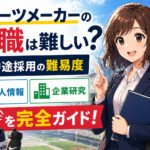 スポーツメーカーへの転職は難しい？中途採用の難易度・求人・企業研究を完全ガイド