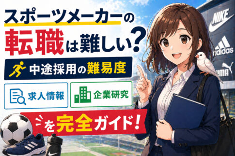 スポーツメーカーへの転職は難しい?中途採用の難易度・求人・企業研究を完全ガイド