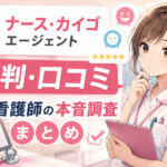 ナース・カイゴエージェントの評判・口コミ｜看護師の本音調査まとめ