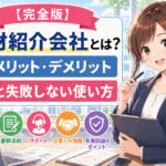 人材紹介会社とは？メリット・デメリットと失敗しない使い方