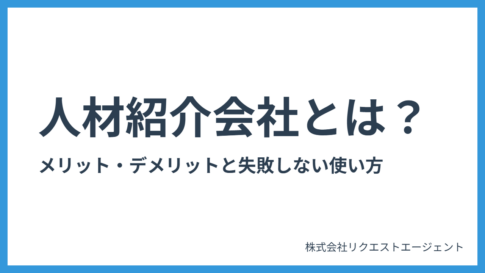 【完全版】人材紹介会社とは？メリット・デメリットと失敗しない使い方