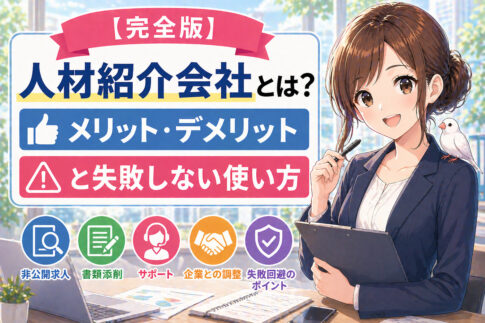 人材紹介会社とは？メリット・デメリットと失敗しない使い方
