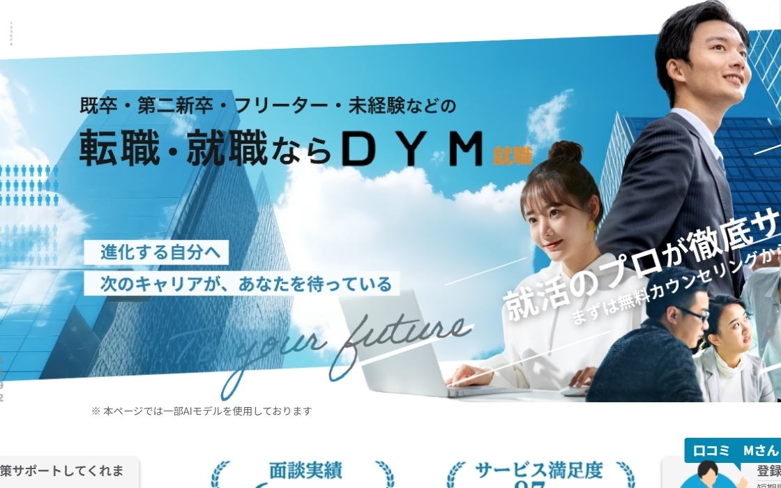 DYM就職