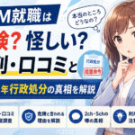DYM就職は危険?怪しい?評判・口コミと2022年行政処分の真相を解説