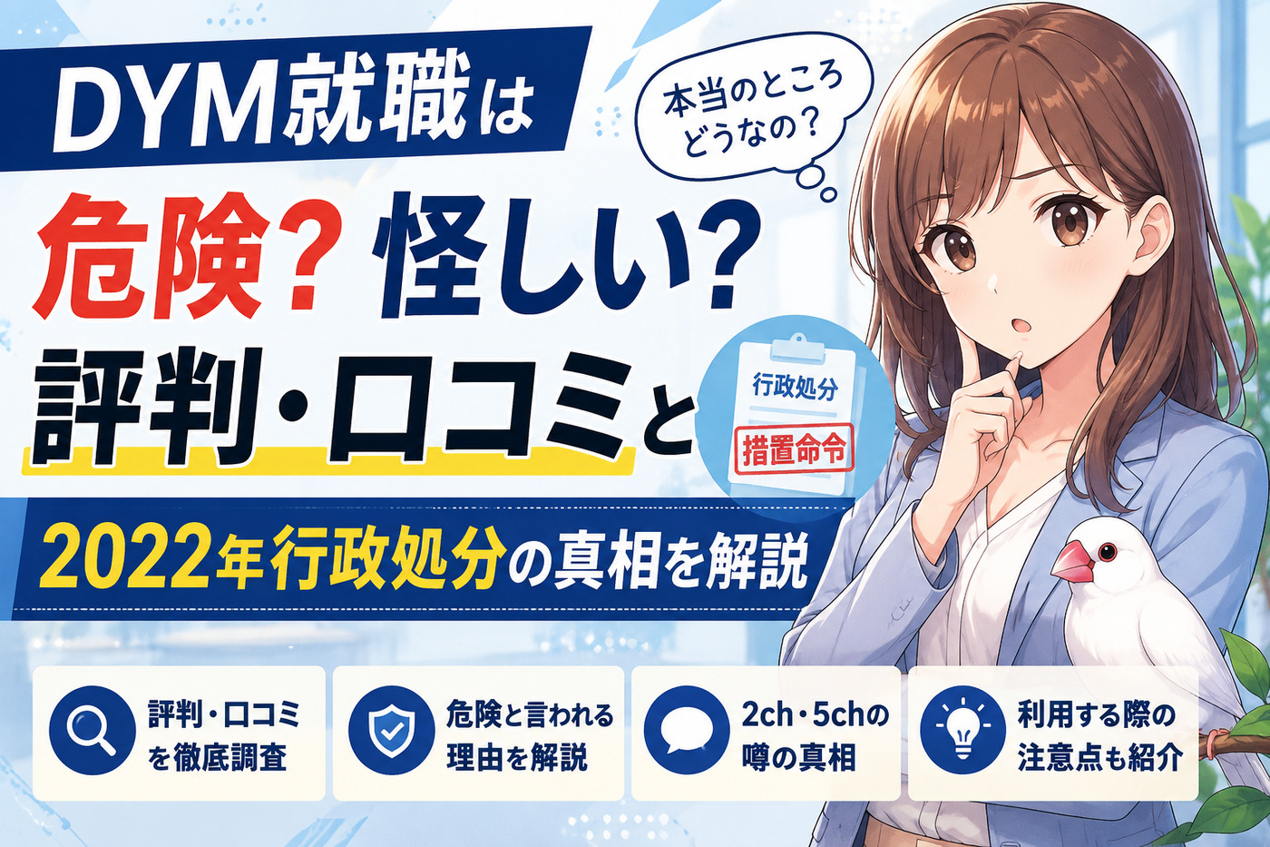 DYM就職は危険?怪しい?評判・口コミと2022年行政処分の真相を解説