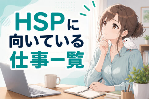 HSPに向いている仕事一覧｜適職・向いていない仕事・在宅ワークを解説
