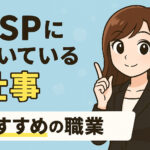ＨＳＰに向いている仕事一覧