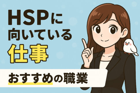 ＨＳＰに向いている仕事一覧