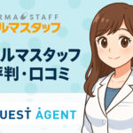 ファルマスタッフの評判・口コミ