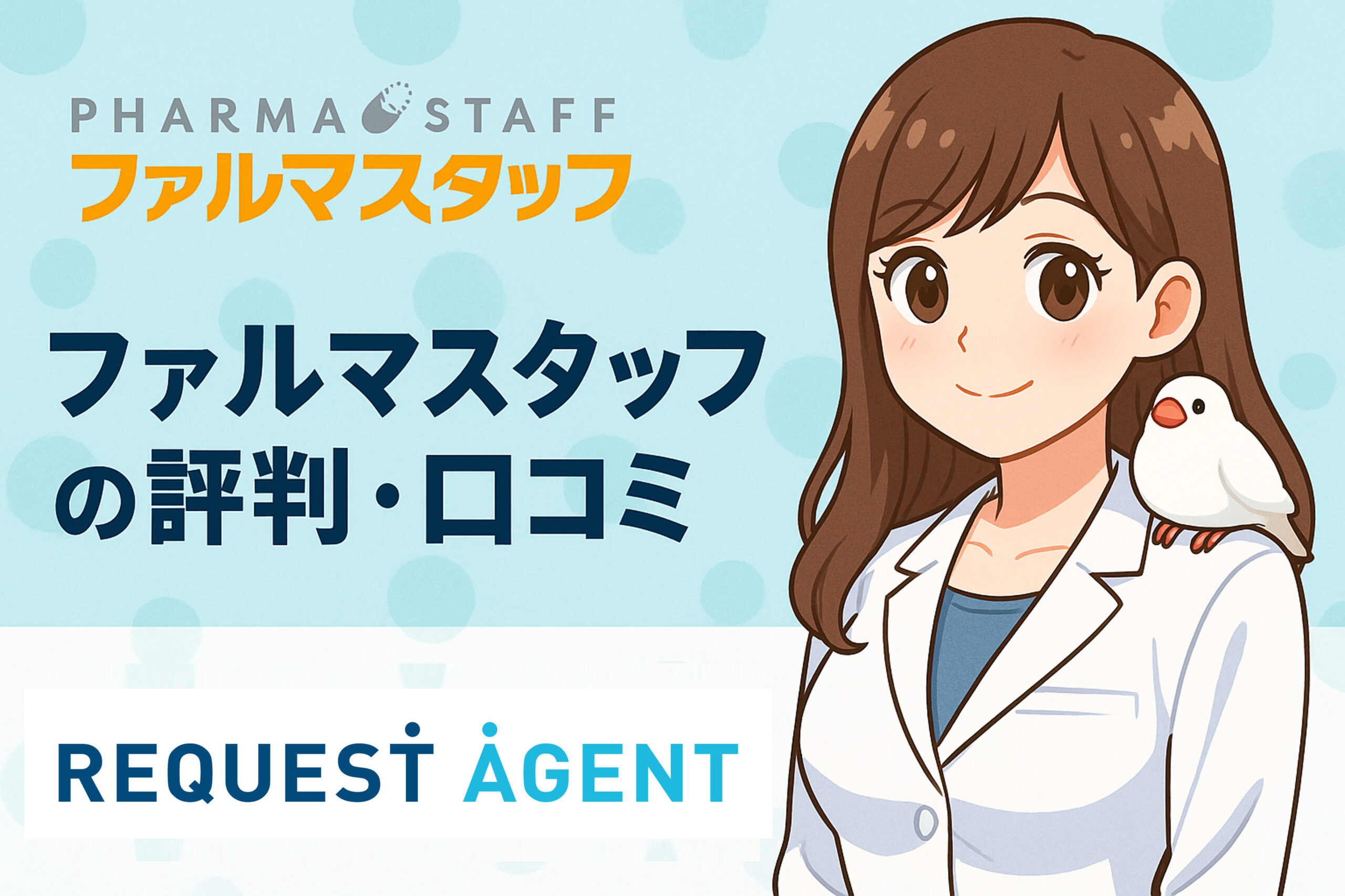 ファルマスタッフの評判・口コミ