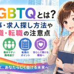 LGBTQとは?仕事・求人探し方法や就職・転職の注意点