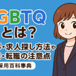 LGBTQとは？仕事・求人探し方法や就職・転職の注意点
