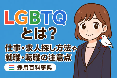 LGBTQとは？仕事・求人探し方法や就職・転職の注意点