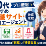 ３０代おすすめ転職サイト・転職エージェント徹底比較