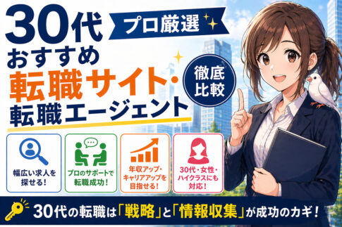 ３０代おすすめ転職サイト・転職エージェント徹底比較
