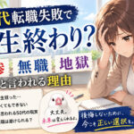 ５０代転職失敗で人生終わり？悲惨・無職・地獄と言われる理由
