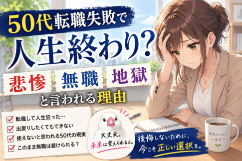 ５０代転職失敗で人生終わり？悲惨・無職・地獄と言われる理由