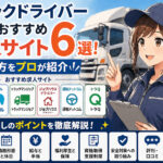 トラックドライバー専門おすすめ求人サイト６選