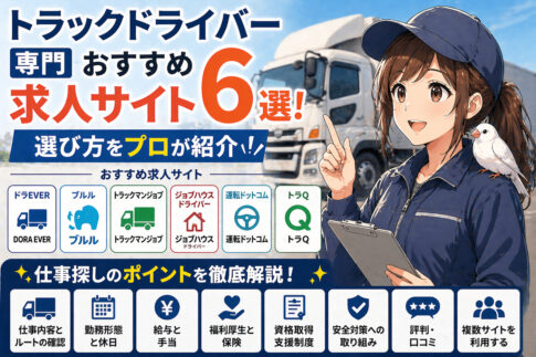 トラックドライバー専門おすすめ求人サイト6選