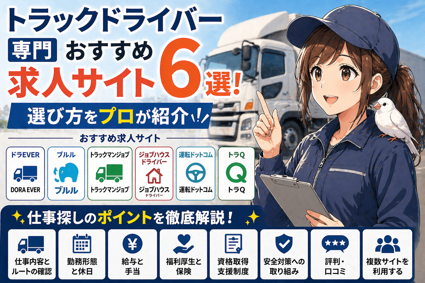 トラックドライバー専門おすすめ求人サイト６選